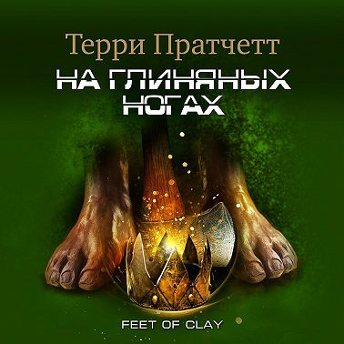 На глиняных ногах