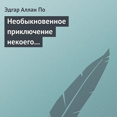 Необыкновенное приключение некоего Ганса Пфааля