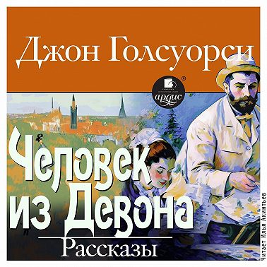 Человек из Девона. Рассказы