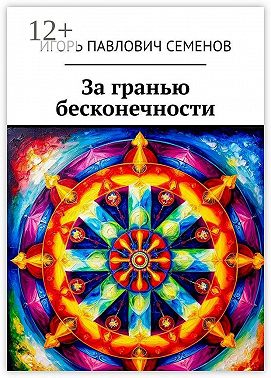 За гранью бесконечности