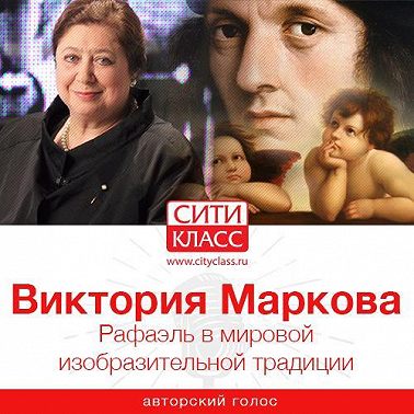 Рафаэль в мировой изобразительной традиции