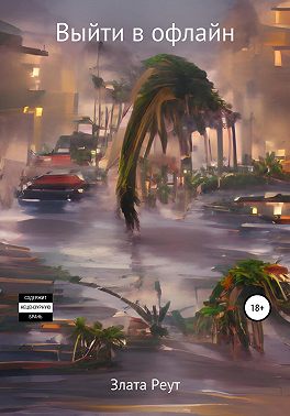 Выйти в офлайн