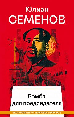 Бомба для председателя