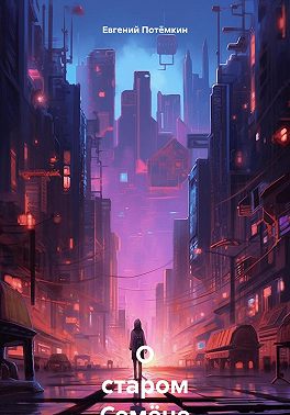 О старом Семёне