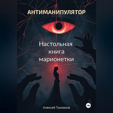 Антиманипулятор. Настольная книга марионетки