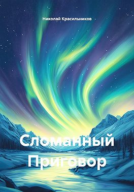 Сломанный Приговор