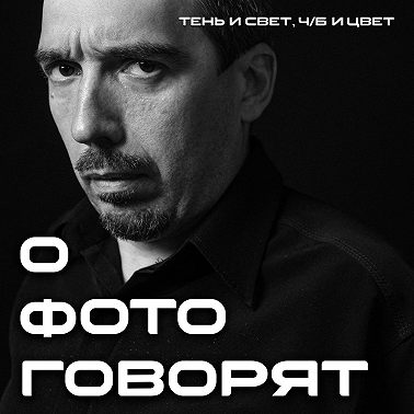 Фотомарафон с Виктором Арцыбашевым