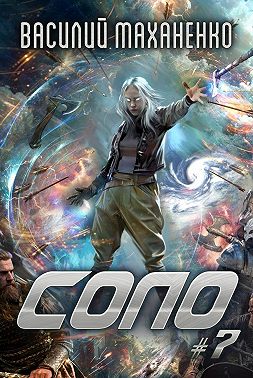 Соло #7