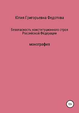 Безопасность конституционного строя Российской Федерации
