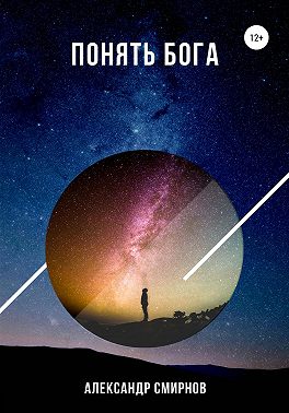 Понять Бога