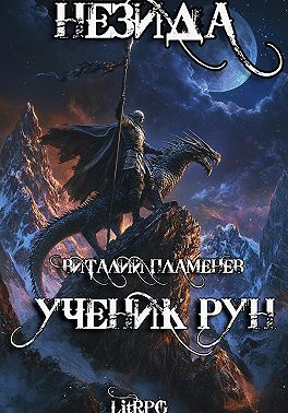 Незида 1. Ученик рун