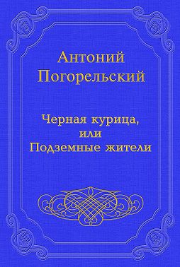 Черная курица, или Подземные жители