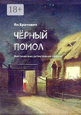 Чёрный помол. Мистическая детективная сказка