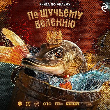 По щучьему велению