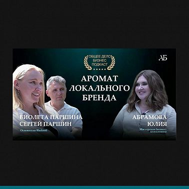 Аромат локального бренда. Виолетта и Сергей Паршины