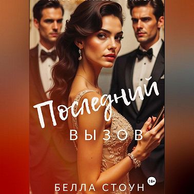 Последний вызов