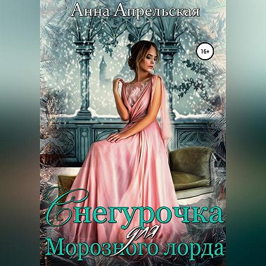 Снегурочка для Морозного лорда