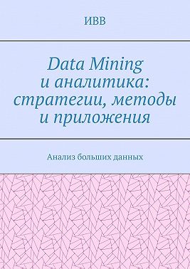 Data Mining и аналитика: стратегии, методы и приложения. Анализ больших данных