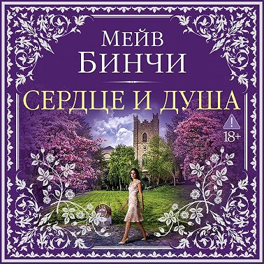 Сердце и душа