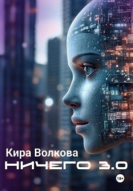 НИЧЕГО 3.0