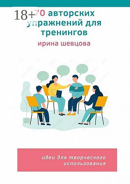 70 авторских упражнений для тренингов. Идеи для творческого использования
