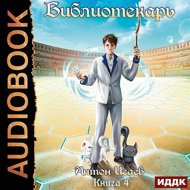 Библиотекарь. Книга 4