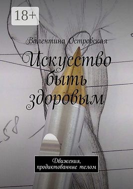 Искусство быть здоровым. Движения, продиктованные телом