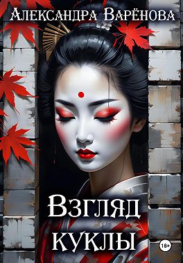 Взгляд куклы