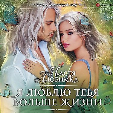 Я люблю тебя больше жизни