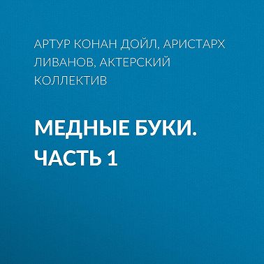 Медные буки. Часть 1