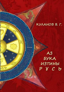 АЗ БУКА ИЗТИНЫ РУСЬ