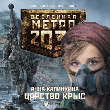 Царство крыс