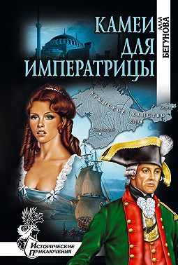 Камеи для императрицы