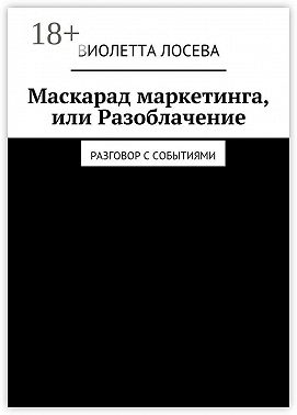 Маскарад маркетинга, или Разоблачение. Разговор с событиями