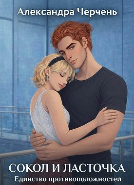 Сокол и Ласточка. Единство противоположностей