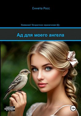 Ад для моего ангела