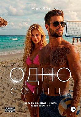 Одно солнце