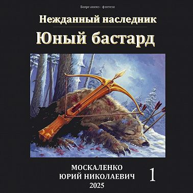 Юный бастард
