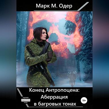 Конец Антропоцена: Аберрация в багровых тонах