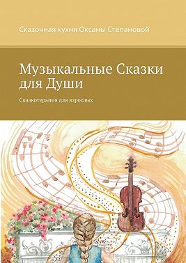 Музыкальные сказки для души. Сказкотерапия для взрослых