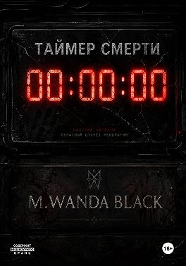 Таймер смерти