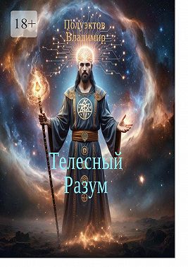 Телесный разум