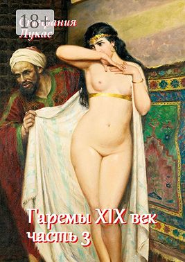 Гаремы. XIX век. Часть 3