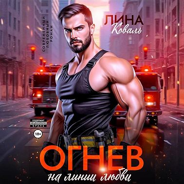 Огнев на линии любви