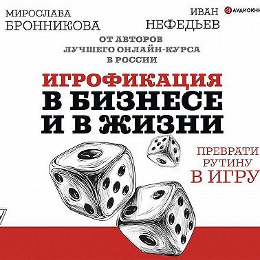 Игрофикация в бизнесе и в жизни: преврати рутину в игру!