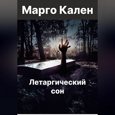 Летаргический сон