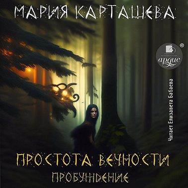 Простота вечности. Пробуждение