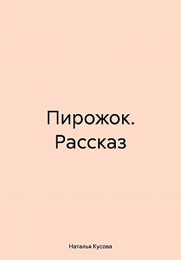 Пирожок. Рассказ