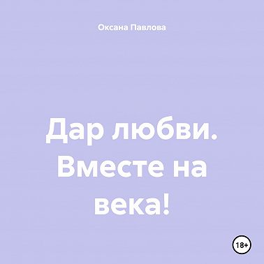 Дар любви. Вместе на века!