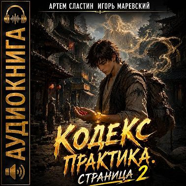 Кодекс Практика. Страница 2